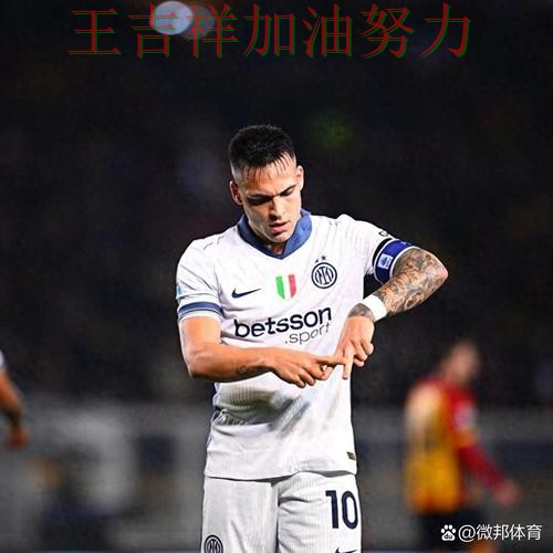 ATP巡回赛最新战报：国际米兰主场取胜延续连胜势头